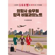 외항사 승무원 합격 비밀과외노트, BOOKK(부크크)