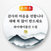 스티커네 주문제작 무광방수용지 새해덕담스티커 2023년 스티커제작, 새해03 무광방수용지