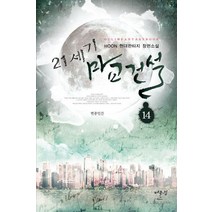 21세기 마교건설 14: 변종인간:HOON 현대판타지 장편소설, 어울림출판사, HOON 저
