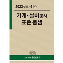 (건설연구사) 2023년 기계 설비공사 표준품셈 41판, 2권으로 (선택시 취소불가)