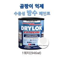 UGL 드라이락 익스트림 방수용 페인트 1쿼터 (945ml), 드라이락 익스트림 1쿼터(945ml), 6.플래티넘 FA_Platinum