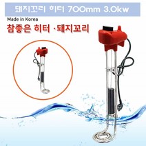 돼지꼬리히터 전기 온수기 히터봉 히타봉 봉히터 투입 수중 히터 700mm 3.0kw