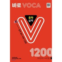 바로 VOCA 중학 실력 1200:교과서에서 뽑은 중학 필수 어휘 1200