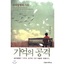 기억의 공격:심리질병의 치유 | 심리질병은 기억의 공격에 지친 마음의 비명이다, 숲이나무에게