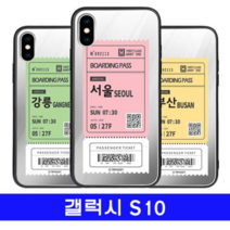 오너클랜 갤럭시 S10 여행티켓 cz미러 G973 케이스