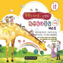 2CD 최신유아동요 똑똑한엄마 BEST 112곡 영어 음반 유아동요 동요