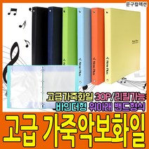 예손21 뉴플러스 가죽 음악화일 30P 고급 악보화일 A4 파일 바인더형, 네이비(Navy)