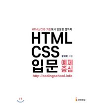 HTML/CSS 입문 예제 중심:HTML/CSS 기초에서 반응형 웹까지