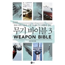 무기 바이블. 3:현대 과학기술의 구현 국내외 무기체계와 장비, 플래닛미디어, 유용원 저