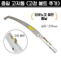 국산 충일 고지톱 오비노꼬톱날 장대톱 고정 볼트 추가 (날장 270mm), 1개