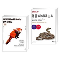 (서점추천) 파이썬 텍스트 마이닝 완벽 가이드 + 행동 데이터 분석 (전2권), 위키북스