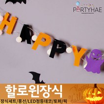 (주)파티해 할로윈 장식1 A-C - 홈파티 세트 은박풍선 가랜드 현수막, C21_펠트해피할로윈가랜드-유령