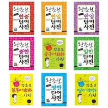 [랭컴]포켓북 왕초보 단어 사전 한중 한일 한영 중한 중국어 일, 포켓북 왕초보 영한단어 사전