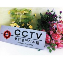 세모네모 0043무인경비시스템 270x95 표지판 알림판 표찰 표지판 안내판 간판, 본상품선택