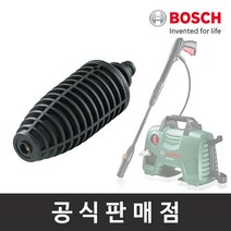 보쉬 고압세척기 악세서리 로터리노즐, 1개