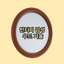 우드 라운드 거울, 버터