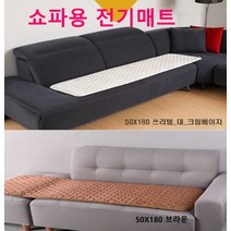 쇼파용 전기매트 180cm 물세탁가능 전자파차단 2색상 전기방석 싱글전기요 캠핑 여행 전기장판, 50x180cm 크림베이지