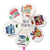 함께사는 우리동네 바람개비 초등 유아 미술 diy활동 띠골판지 아이방장식 DIY 지능발달 감성 유치원