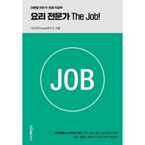 요리 전문가 The Job!:내 부엌에서 시작하는 직업 한식 일식 중식 양식 요리사부터 제과·제빵사 바리스타 요리 이색 직업까지, 케이일러스트 저, 더디퍼런스