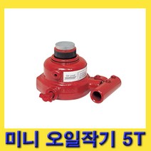한경공구 마사다 미니 유압 오일 작기 오일잭 5톤 (60-80MM)