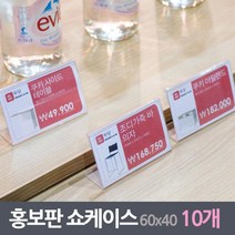 다이써 단면 가격표 꽂이 아크릴 케이스 10개 안내 쇼케이스 POP