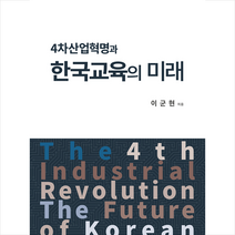 신서원 4차산업혁명과 한국교육의 미래 + 미니수첩 제공, 이군현