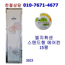 [중고] 엘지 휘센 스탠드 에어컨 15평 [2023]