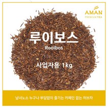 루이보스 1kg 500g 100g 무카페인 허브차 / 루이보스티 / 카페용 대용량 / 아만프리미엄티