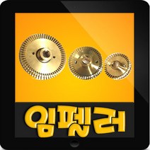 윌로정품 AS 펌프부속 PW-200SMA 임페라 임펠러 임펠라, PW-200SMA 임펠러(정품)