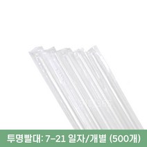 7x21 투명 일자 빨대 (500개) 개별포장 스트로우, 투명빨대