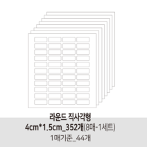 더굿데이 투명 무지스티커 원형 라운드사각 봉인 마감 보호용 제품 반품 교환 방지스티커 투명스티커, 14투명라운드직사각형4cm×1.5cm-8매(낱개352개)