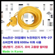 mj 30암페어 누전차단기-소비전력 최대6000w- 2구 4sq전선-아파트 60평 이하 에어컨 전기연장선 냉난방기 연장선 고용량, 1개, 20m