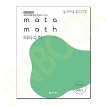 마타수학 개념기본서 수학 1, 수학영역
