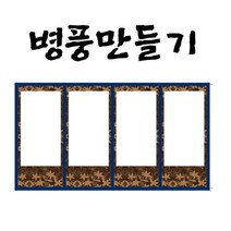 병풍만들기/4폭B1, B1