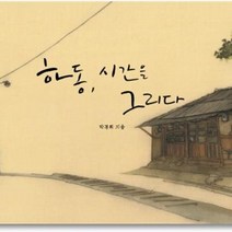 구름마 하동 시간을 그리다, 박경희