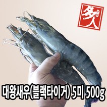 다인 대왕 블랙타이거 새우 5미 500g 킹타이거새우 킹블랙타이거 대왕새우 생새우 냉동새우 캠핑새우구이 [2857-0]500g 중하 5미블랙타이거, 500g (중하, 5미), 1개