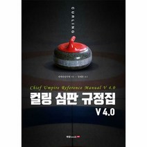 컬링 심판 규정집 V4 0 - 세계컬링연맹, 단품, 단품