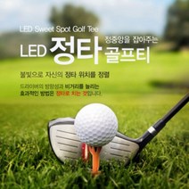 초보용골프티 입문용골프티 정타유도 기능성 슬라이스방지티 LED 레이저 정타초점맞춰주는 선물용 골프티