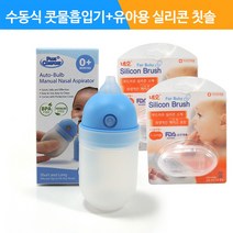 수동식 의료용 흡인기 MS001+네오메디 유아용실리콘칫솔(핑거칫솔) 2개-1666