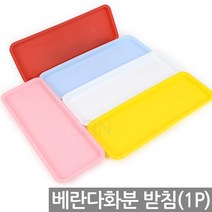 칼라 플라스틱 화분 받침 1P - 베란다 채소밭 텃밭 옥상 상자 실내 예쁜 분갈이 상추 인테리어 사각 꾸미기 쌈채소, 08_Sein_대형 받침_베란다분(핑크)