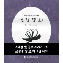 사경 및 공부 시리즈7 - 금강경 상 중 하 3권 세트