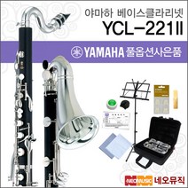 야마하 베이스클라리넷 YAMAHA YCL-221II / 연주용, 야마하 YCL-221II