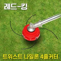 레드킹 예초기날 예초기 날 나이론 컷터 와이어날 자동조절 4날 안전날
