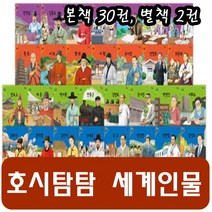 교원 - 호시탐탐 세계인물 최신개정판