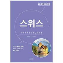 [시그마북스] 세계 문화 여행 스위스, 없음