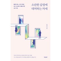 소란한 감정에 대처하는 자세:불안과 분노 꼬인 관계로 속이 시끄러운 사람을 위한 심리 수업, 빌리버튼, 조우관
