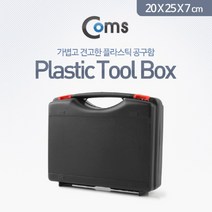 NUNUBITEL_Coms 공구함(Plastic). 20x25x7cm Toolbox 수가방 도구상자 알미늄 툴박스 메탈 공구함_NUB누비텔레숍