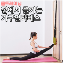 [당일출고] 홈필라테스 스트랩 집에서 즐기는 기구필라테스 필라테스 리포머 효과 스트레칭 체형교정, 그린