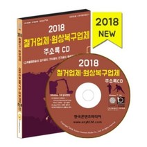 밀크북 2018 철거업체.원상복구업체 주소록 CD ROM 1장, 도서