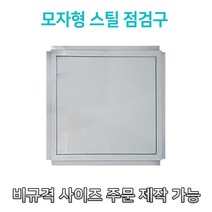 개폐형 소형 모자형 스틸 점검구 300 400 450 500 600 천장점검용 EGI 점검구 갈바 점검구 모자형점검구, 450*450